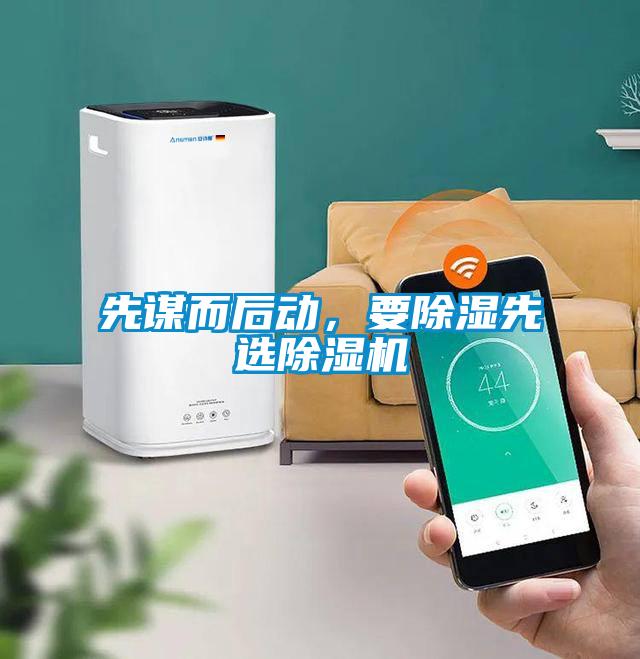 先謀而后動，要除濕先選除濕機