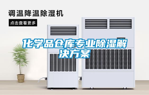 化學品倉庫專業(yè)除濕解決方案