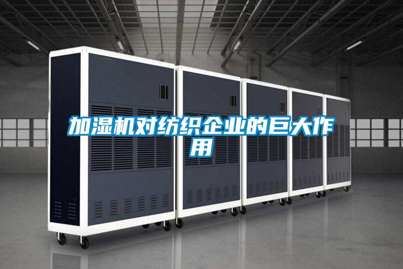 加濕機(jī)對(duì)紡織企業(yè)的巨大作用