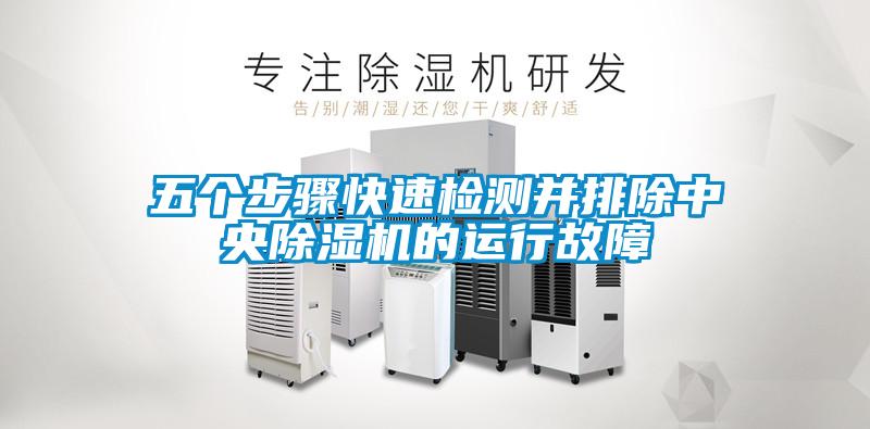 五個步驟快速檢測并排除中央除濕機的運行故障