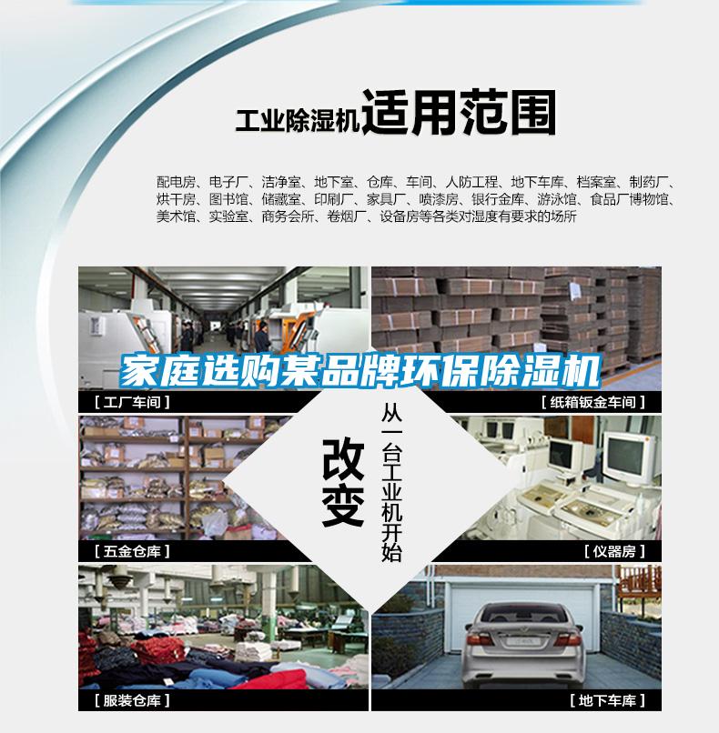 家庭選購某品牌環(huán)保除濕機(jī)
