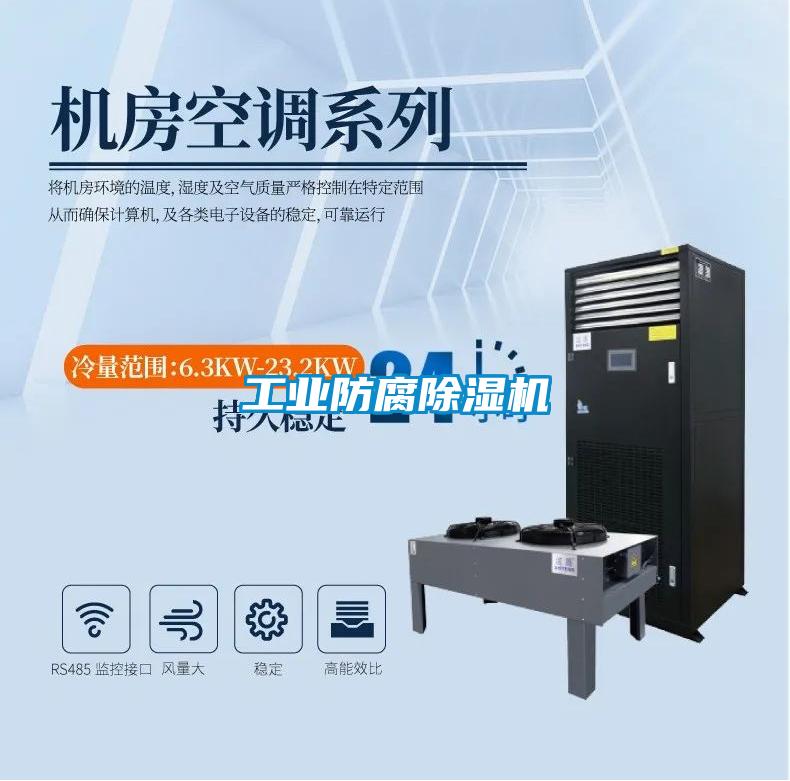 工業防腐除濕機