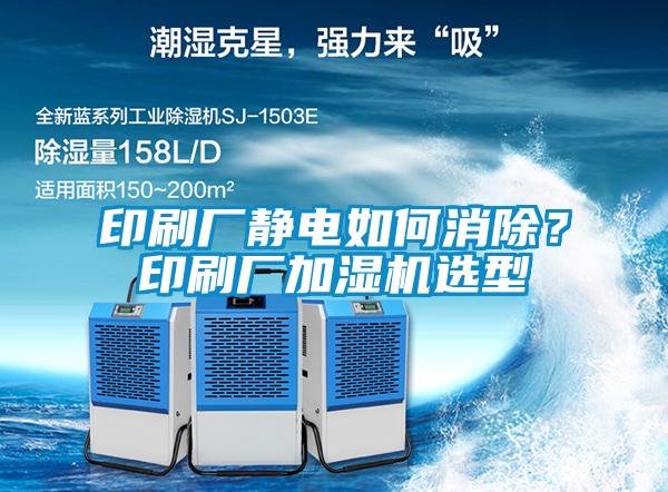 印刷廠靜電如何消除？印刷廠加濕機(jī)選型