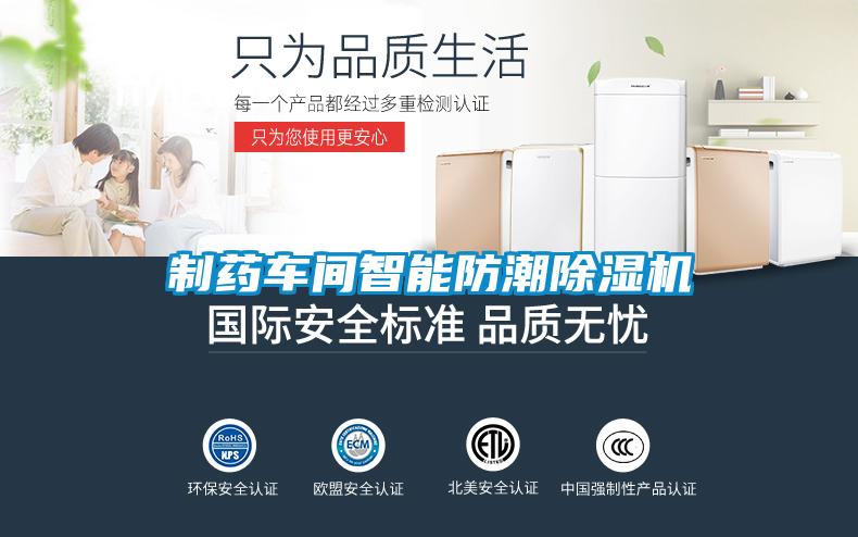 制藥車間智能防潮除濕機(jī)