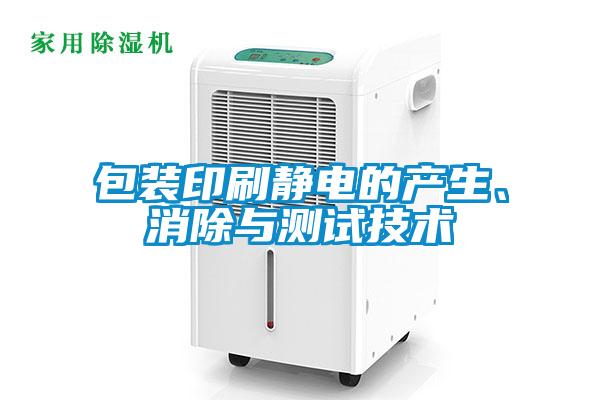 包裝印刷靜電的產(chǎn)生、消除與測(cè)試技術(shù)