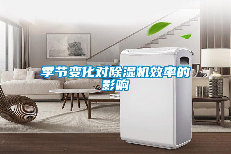 季節變化對除濕機效率的影響