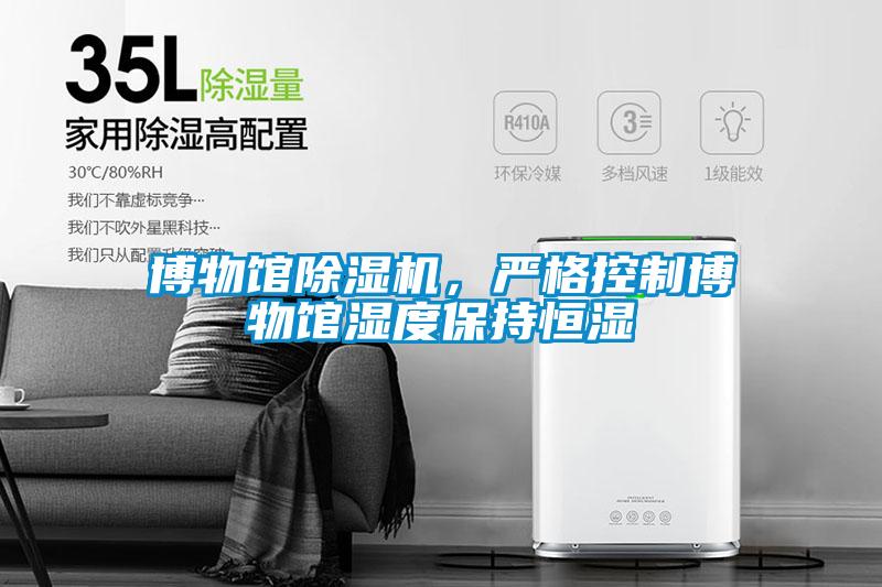 博物館除濕機(jī)，嚴(yán)格控制博物館濕度保持恒濕