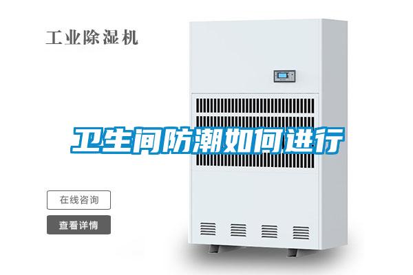 衛生間防潮如何進行