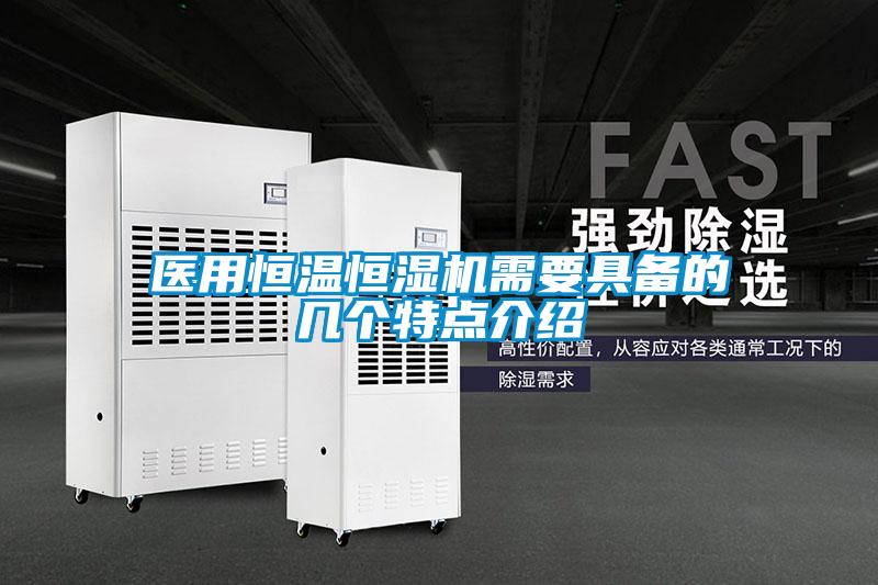 醫用恒溫恒濕機需要具備的幾個特點介紹