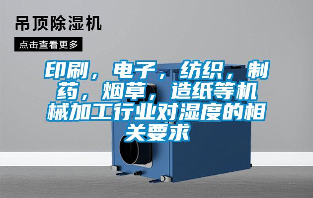 印刷，電子，紡織，制藥，煙草，造紙等機械加工行業(yè)對濕度的相關(guān)要求