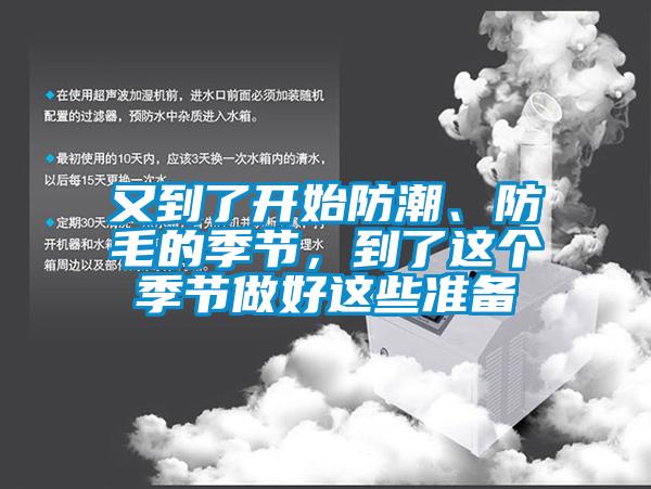 又到了開始防潮、防毛的季節，到了這個季節做好這些準備