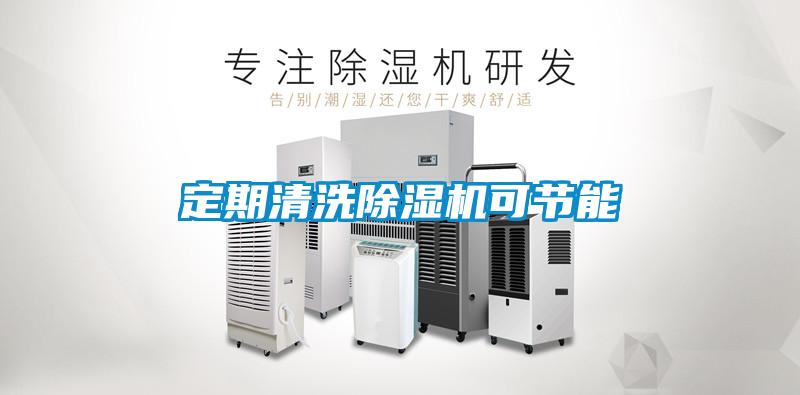 定期清洗除濕機可節能