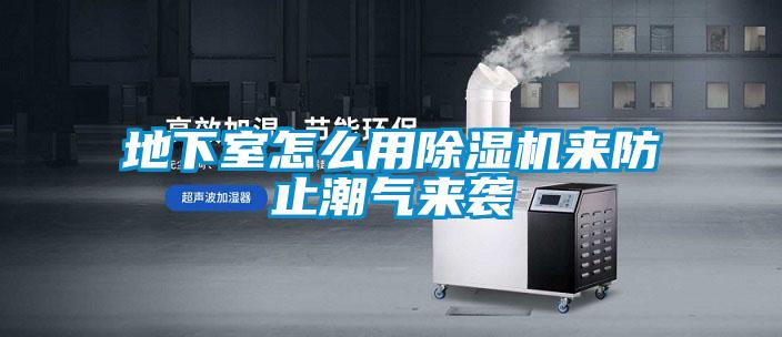地下室怎么用除濕機(jī)來(lái)防止潮氣來(lái)襲