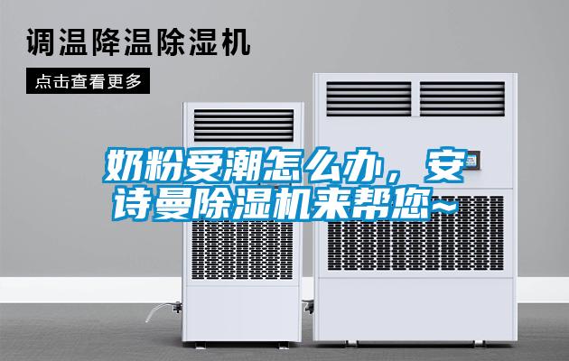 奶粉受潮怎么辦，安詩曼除濕機來幫您~