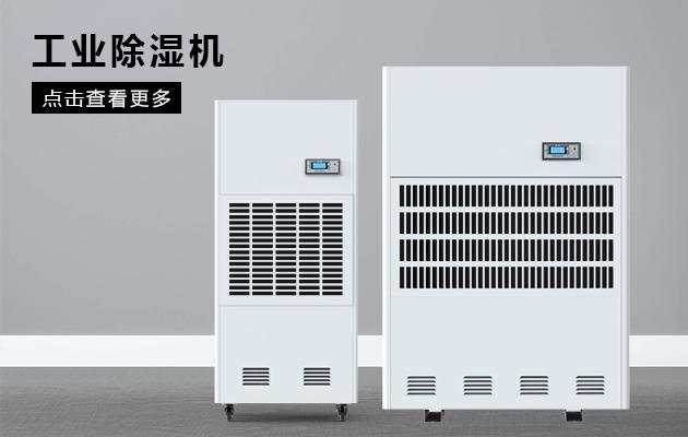 商用除濕機效果怎么樣！