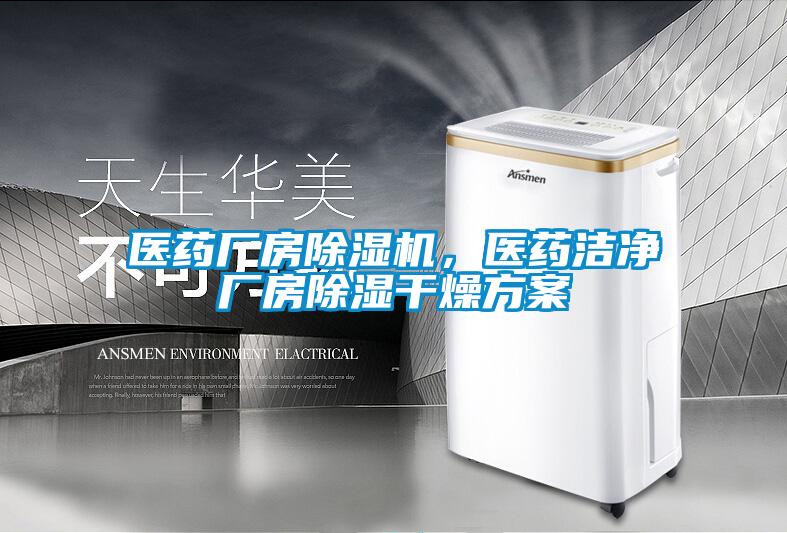 醫藥廠房除濕機，醫藥潔凈廠房除濕干燥方案