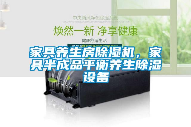 家具養生房除濕機，家具半成品平衡養生除濕設備