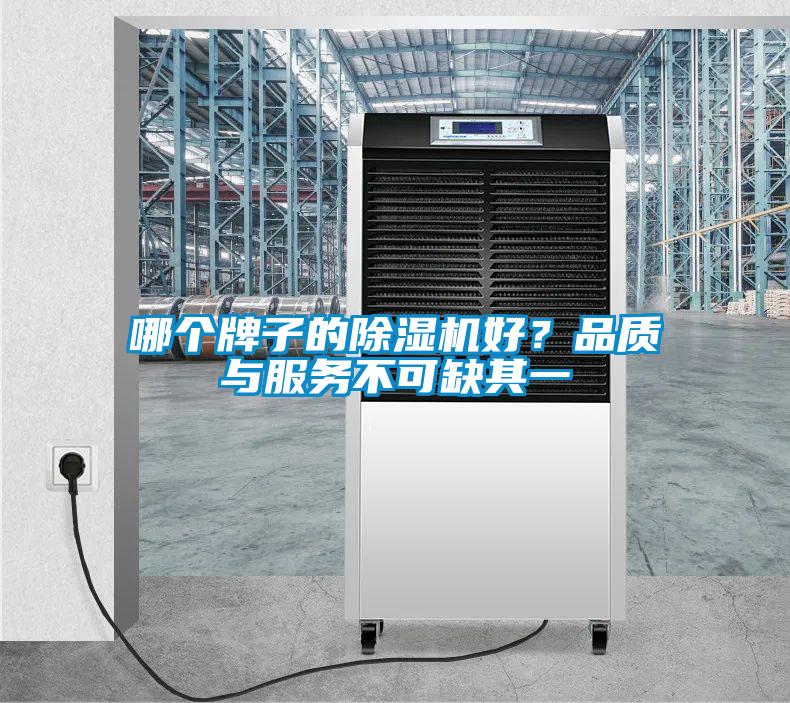 哪個牌子的除濕機好？品質與服務不可缺其一