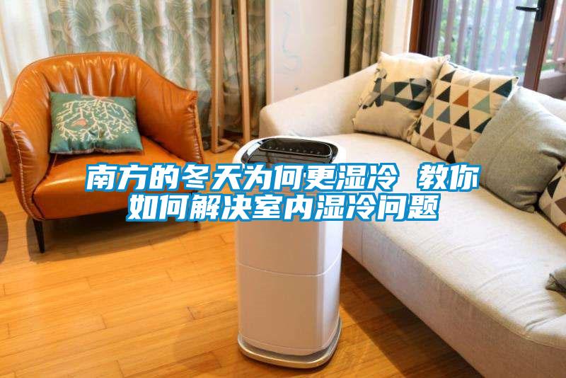 南方的冬天為何更濕冷 教你如何解決室內濕冷問題