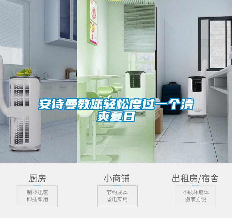 安詩曼教您輕松度過一個清爽夏日