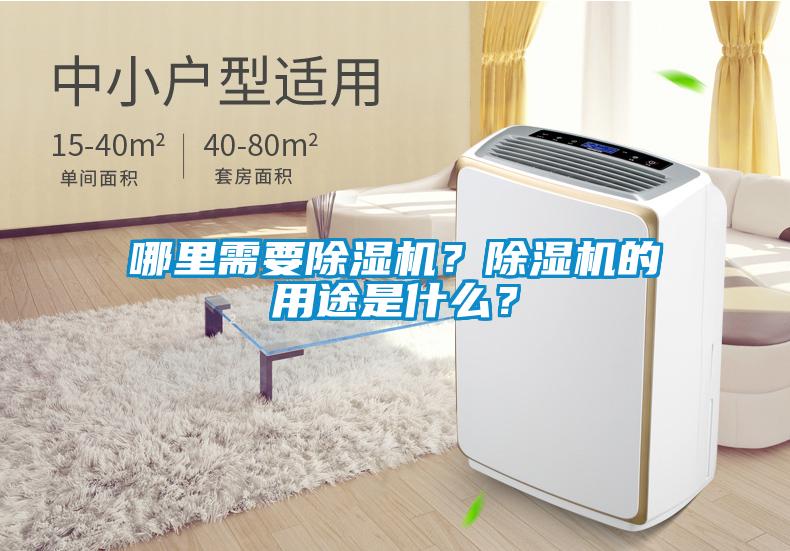 哪里需要除濕機？除濕機的用途是什么？