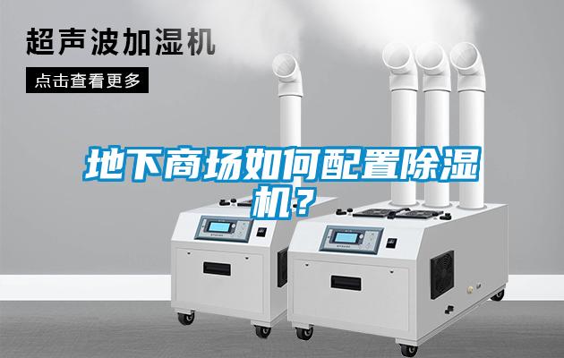 地下商場(chǎng)如何配置除濕機(jī)？