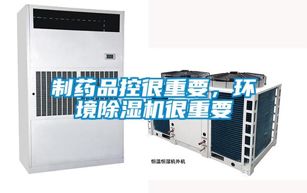 制藥品控很重要，環境除濕機很重要