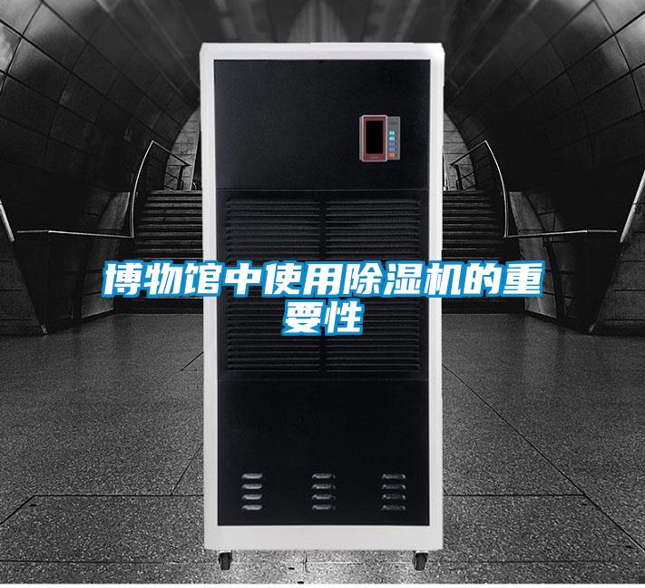 博物館中使用除濕機的重要性