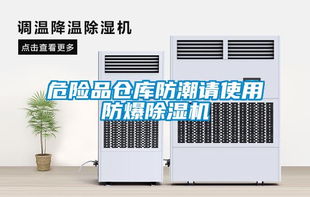 危險品倉庫防潮請使用防爆除濕機