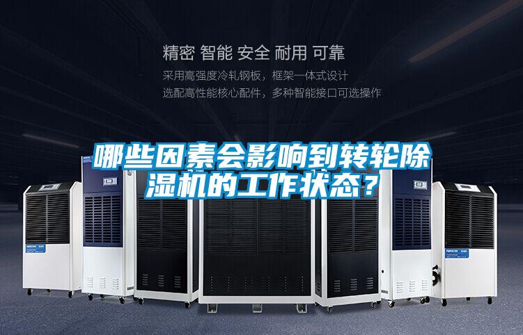 哪些因素會影響到轉(zhuǎn)輪除濕機(jī)的工作狀態(tài)？