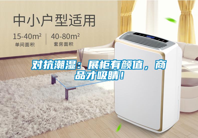 對(duì)抗潮濕：展柜有顏值，商品才吸睛！