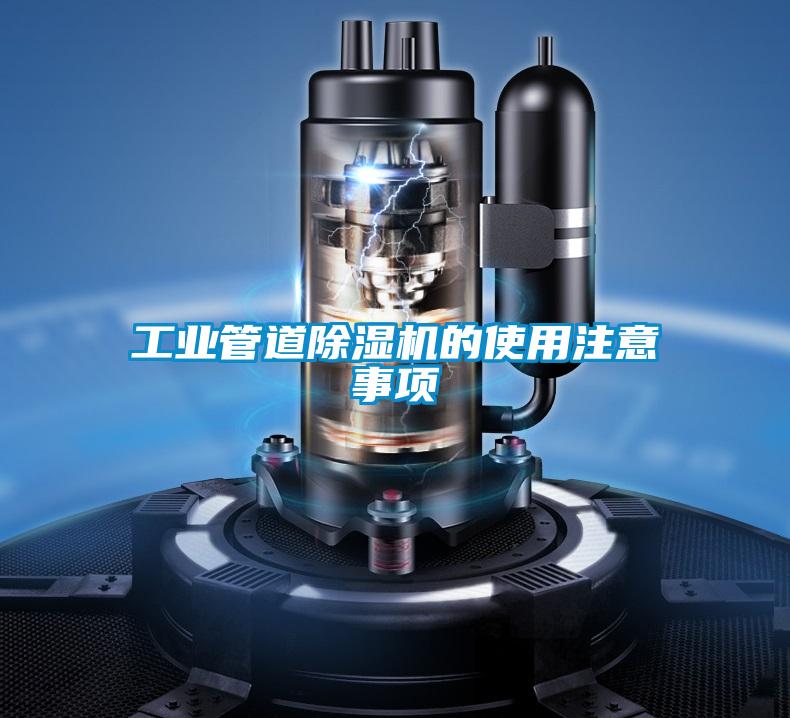 工業(yè)管道除濕機的使用注意事項