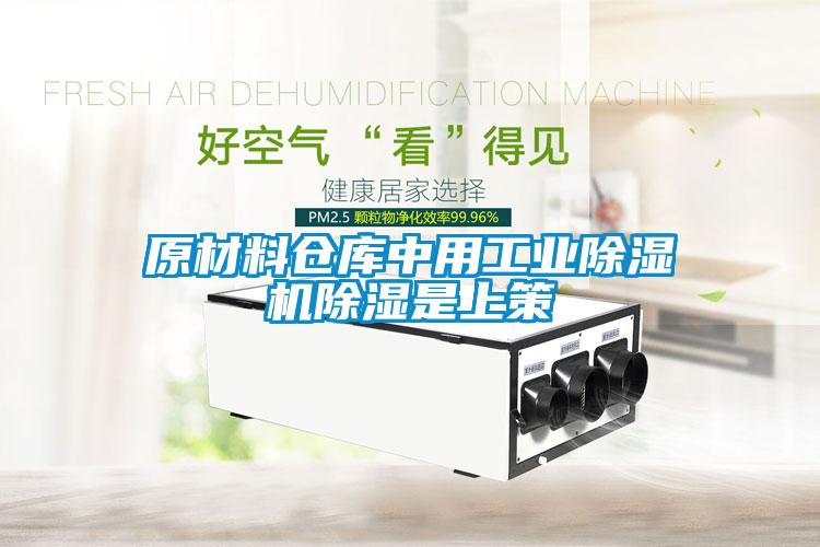 原材料倉庫中用工業除濕機除濕是上策