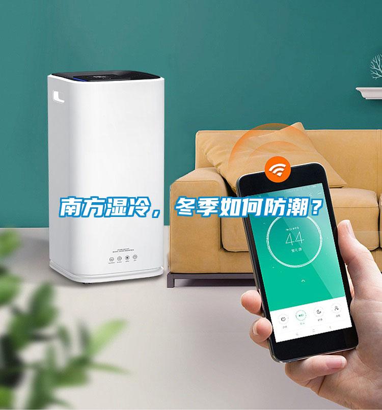 南方濕冷，冬季如何防潮？