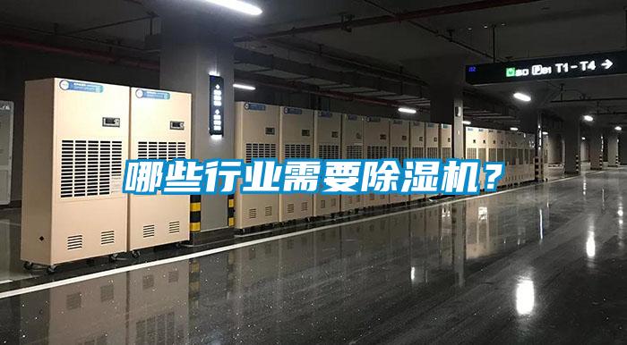 哪些行業需要除濕機？