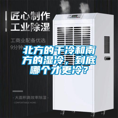 北方的干冷和南方的濕冷，到底哪個(gè)才更冷？