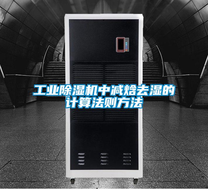 工業除濕機中減焓去濕的計算法則方法