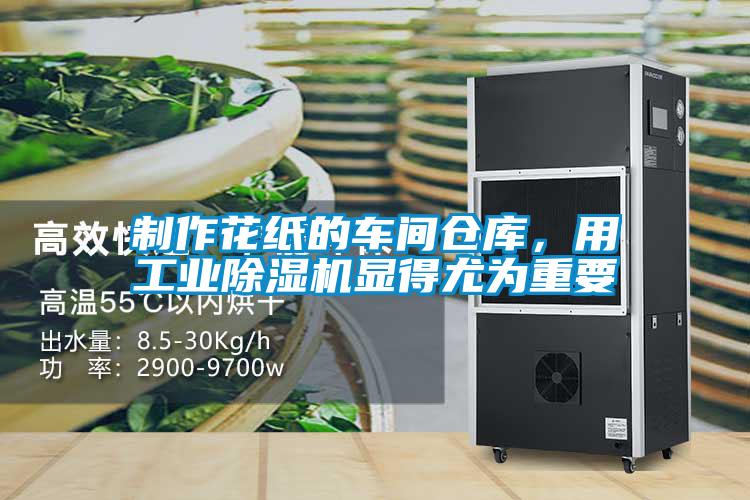 制作花紙的車間倉庫,用工業除濕機顯得尤為重要