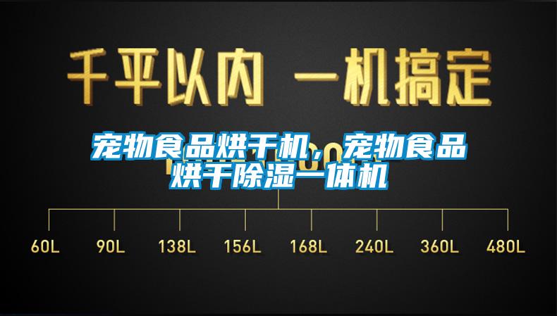 寵物食品烘干機，寵物食品烘干除濕一體機