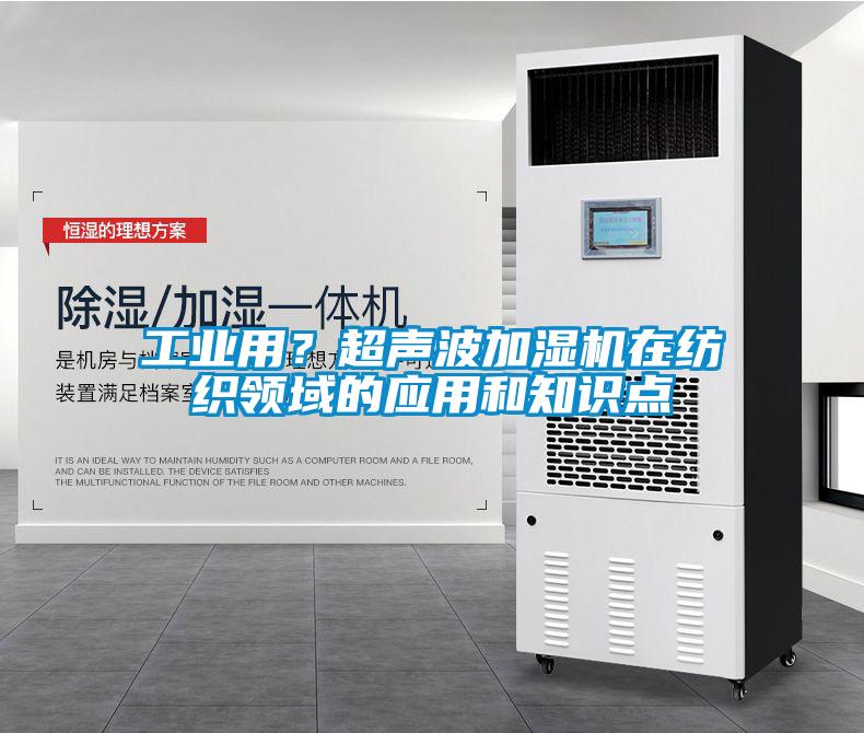 工業用？超聲波加濕機在紡織領域的應用和知識點