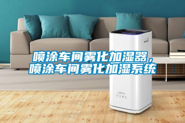 噴涂車間霧化加濕器，噴涂車間霧化加濕系統