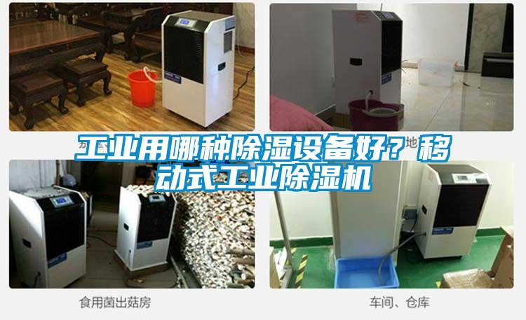 工業(yè)用哪種除濕設(shè)備好？移動式工業(yè)除濕機(jī)