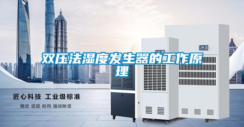 雙壓法濕度發生器的工作原理