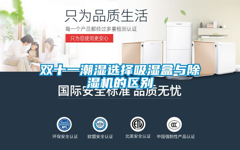 雙十一潮濕選擇吸濕盒與除濕機的區別