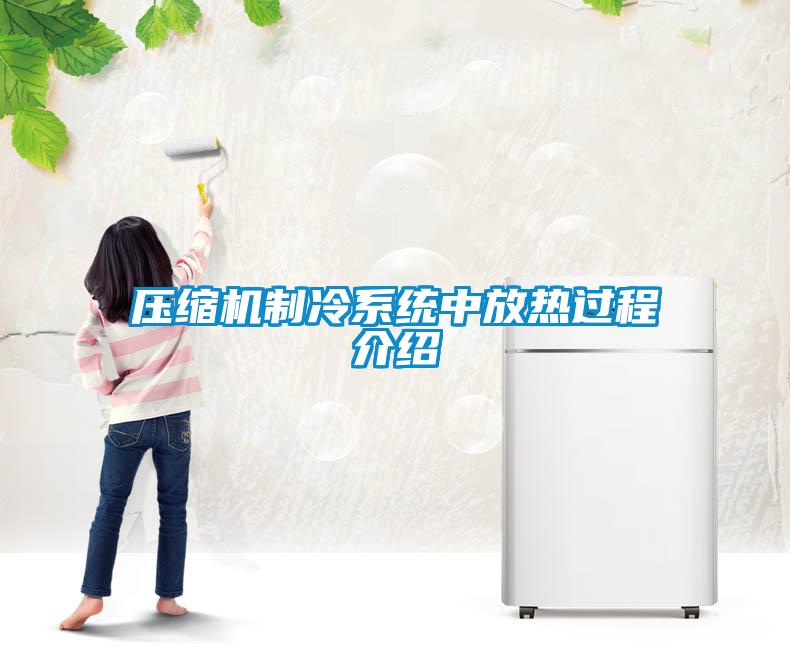 壓縮機制冷系統中放熱過程介紹