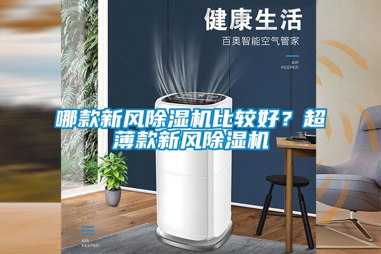 哪款新風(fēng)除濕機(jī)比較好？超薄款新風(fēng)除濕機(jī)