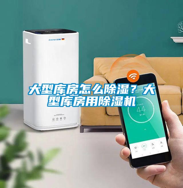 大型庫房怎么除濕？大型庫房用除濕機