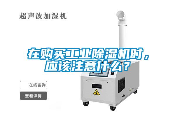 在購買工業除濕機時，應該注意什么？