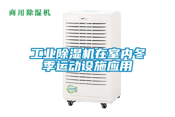 工業(yè)除濕機(jī)在室內(nèi)冬季運(yùn)動(dòng)設(shè)施應(yīng)用