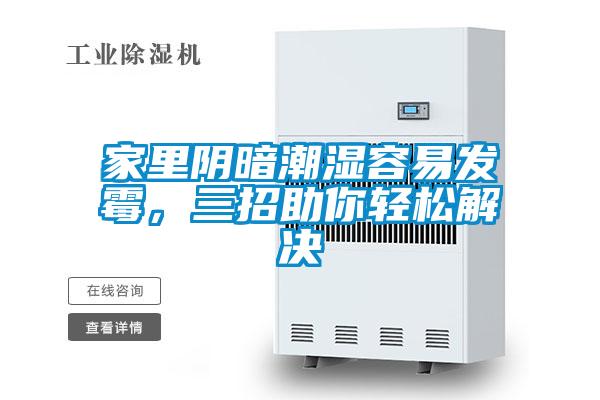 家里陰暗潮濕容易發霉，三招助你輕松解決